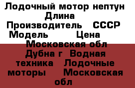 Лодочный мотор нептун 18 › Длина ­ 120 › Производитель ­ СССР › Модель ­ 18 › Цена ­ 3 500 - Московская обл., Дубна г. Водная техника » Лодочные моторы   . Московская обл.